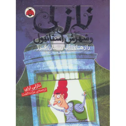 کتاب نازلی و شهرش استانبول (رازهای آپارتمان فرژ)