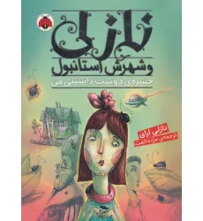 کتاب نازلی و شهرش استانبول (حشره ی دوست داشتنی من) کتاب نازلی و شهرش استانبول (حشره ی دوست داشتنی من)