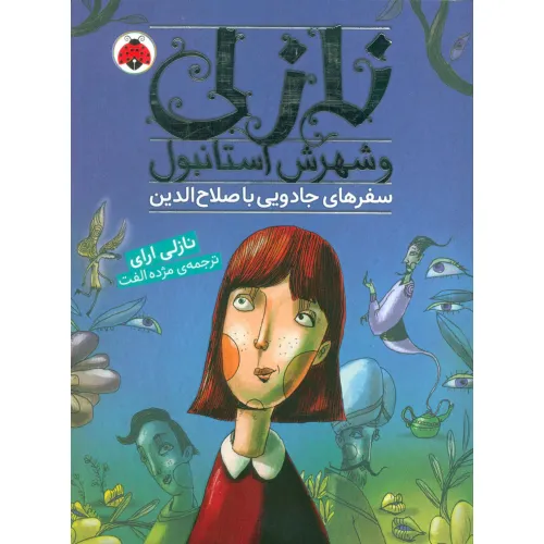 کتاب نازلی و شهرش استانبول (سفرهای جادویی با صلاح الدین)