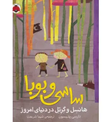 کتاب ساسی و بوبا (هانسل و گرتل در دنیای امروز) کتاب ساسی و بوبا (هانسل و گرتل در دنیای امروز)