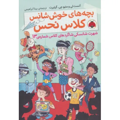 کتاب بچه های خوش شانس کلاس نحس 3 (شهرت شانسکی شاگردهای کلاس شماره ی13) کتاب بچه های خوش شانس کلاس نحس 3 (شهرت شانسکی شاگردهای کلاس شماره ی13)