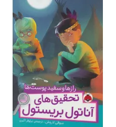 کتاب رازها و سفیدپوست ها (تحقیق های آناتول بریستول)،(گلاسه) کتاب رازها و سفیدپوست ها (تحقیق های آناتول بریستول)،(گلاسه)