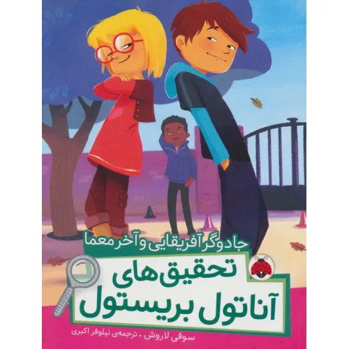 کتاب جادوگر آفریقایی و آخر معما (تحقیق های آناتول بریستول)،(گلاسه)