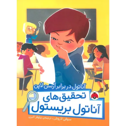 کتاب آناتول در برابر آرسن لاپن (تحقیق های آناتول بریستول)،(گلاسه)
