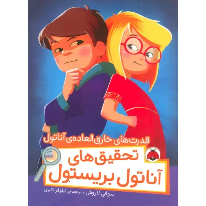 کتاب قدرت های خارق العاده ی آناتول (تحقیق های آناتول بریستول)،(گلاسه)