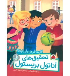 کتاب کارت قرمز برای لوکا! (تحقیق های آناتول بریستول)،(گلاسه) کتاب کارت قرمز برای لوکا! (تحقیق های آناتول بریستول)،(گلاسه)