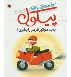 کتاب باید موتور قرمز را بخری! (سوال های بزرگ و کوچک پیکول)،(گلاسه) کتاب باید موتور قرمز را بخری! (سوال های بزرگ و کوچک پیکول)،(گلاسه)