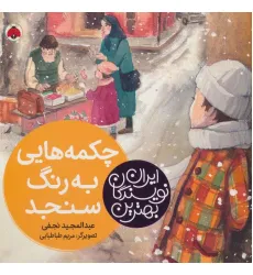 کتاب بهترین نویسندگان ایران (چکمه هایی به رنگ سنجد) کتاب بهترین نویسندگان ایران (چکمه هایی به رنگ سنجد)