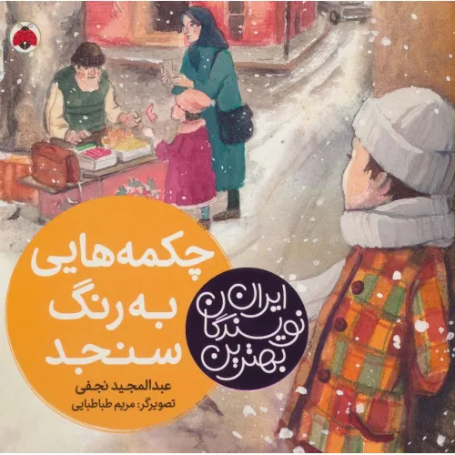 کتاب بهترین نویسندگان ایران (چکمه هایی به رنگ سنجد)