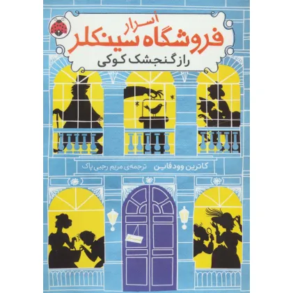 کتاب اسرار فروشگاه سینکلر 1 (راز گنجشک کوکی)