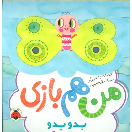 کتاب بدو بدو (من هم بازی)