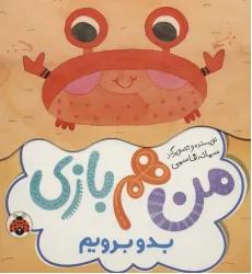 کتاب بدو برویم (من هم بازی) کتاب بدو برویم (من هم بازی)