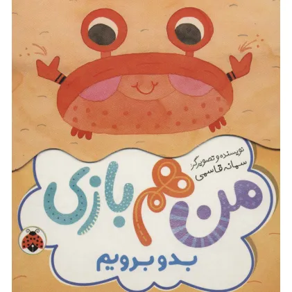 کتاب بدو برویم (من هم بازی)