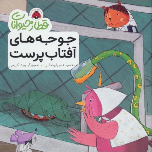 کتاب قطار حیوانات (جوجه های آفتاب پرست)،(گلاسه)