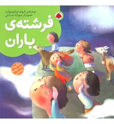 کتاب فرشته ی باران (گلاسه)