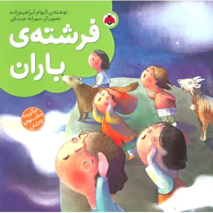 کتاب فرشته ی باران (گلاسه)
