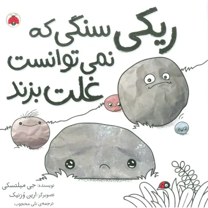 کتاب ریکی سنگی که نمی توانست غلت بزند