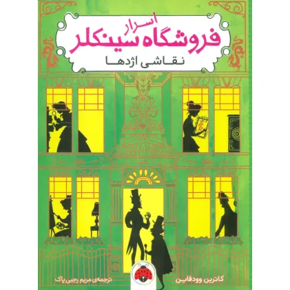 کتاب اسرار فروشگاه سینکلر 3 (نقاشی اژدها)