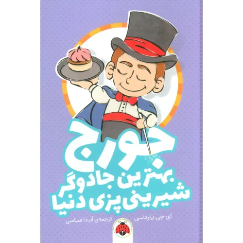 کتاب جورج بهترین جادوگر شیرینی پزی دنیا