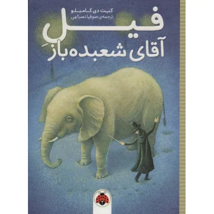 کتاب فیل آقای شعبده باز