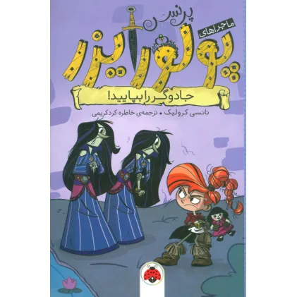 کتاب ماجراهای پرنسس پولورایزر 5 (جادوگر را بپایید!)