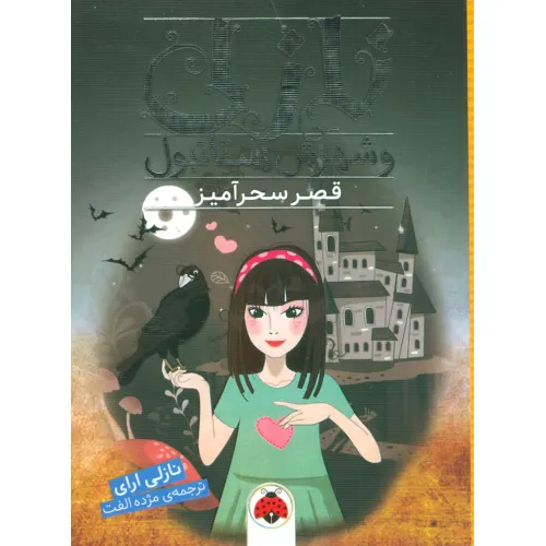 کتاب نازلی و شهرش استانبول (قصر سحرآمیز)