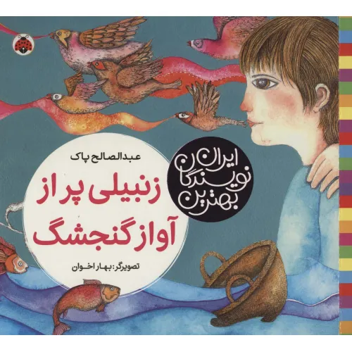 کتاب بهترین نویسندگان ایران (زنبیلی پر از آواز گنجشگ)