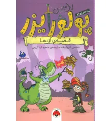 کتاب ماجراهای پرنسس پولورایزر 5 (قصه ی اژدها) کتاب ماجراهای پرنسس پولورایزر 5 (قصه ی اژدها)