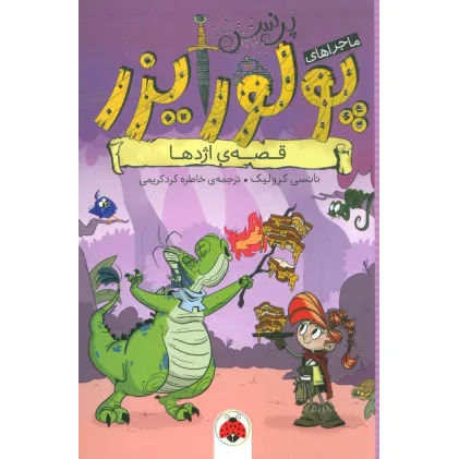 کتاب ماجراهای پرنسس پولورایزر 5 (قصه ی اژدها)