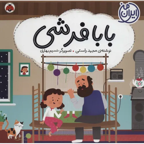 کتاب بابا فرشی (ایران من)،(گلاسه)
