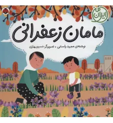 کتاب مامان زعفرانی (ایران من)،(گلاسه)