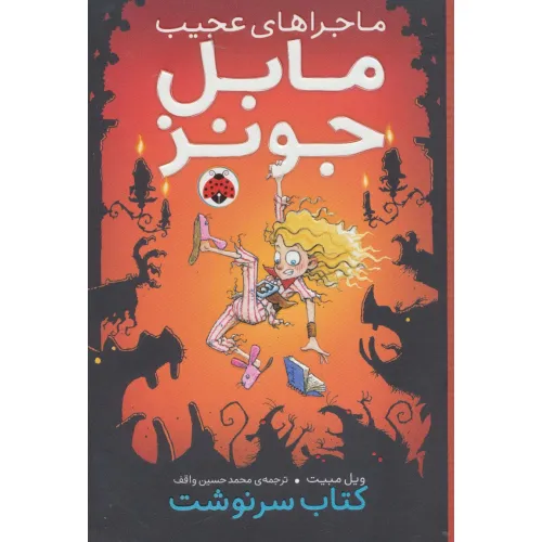کتاب ماجراهای عجیب مابل جونز (کتاب سرنوشت)