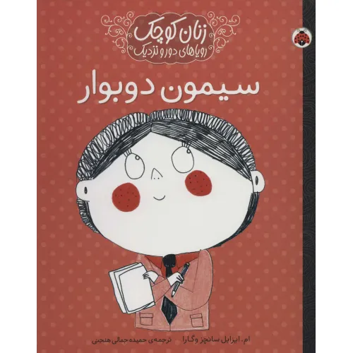 کتاب زنان کوچک،رویاهای دور و دراز (سیمون دوبوار)