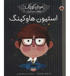 کتاب مردان کوچک،رویاهای دور و نزدیک (استیون هاوکینگ) کتاب مردان کوچک،رویاهای دور و نزدیک (استیون هاوکینگ)