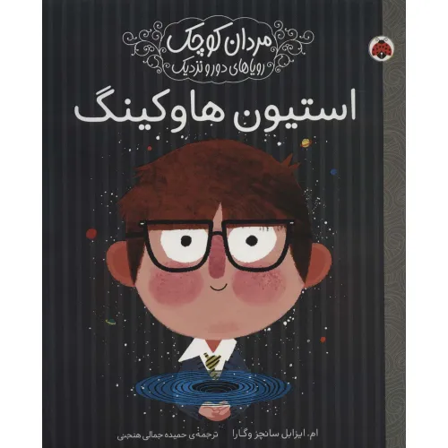 کتاب مردان کوچک،رویاهای دور و نزدیک (استیون هاوکینگ)
