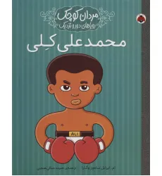 کتاب مردان کوچک،رویاهای دور و نزدیک (محمدعلی کلی) کتاب مردان کوچک،رویاهای دور و نزدیک (محمدعلی کلی)