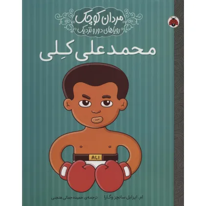 کتاب مردان کوچک،رویاهای دور و نزدیک (محمدعلی کلی)