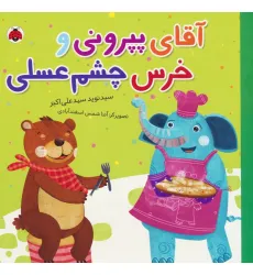 کتاب آقای پپرونی و خرس چشم عسلی (گلاسه)
