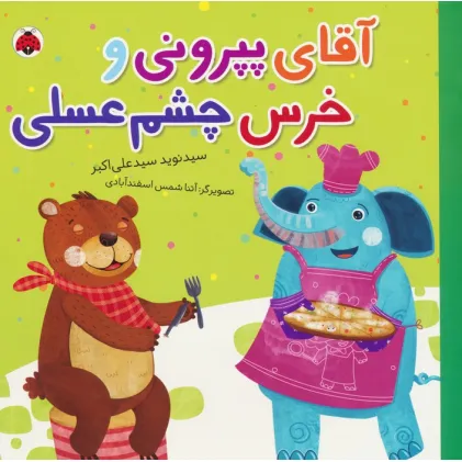کتاب آقای پپرونی و خرس چشم عسلی (گلاسه)