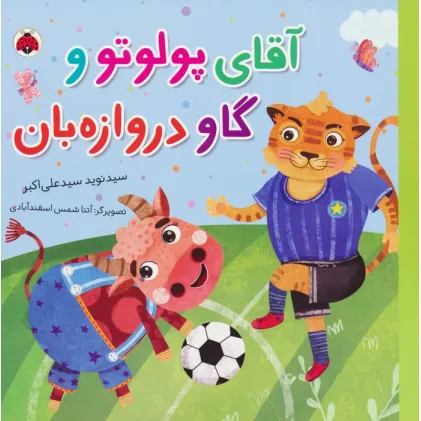 کتاب آقای پولوتو و گاو دروازه بان (گلاسه)