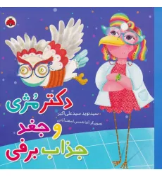 کتاب دکتر مژی و جغد جذاب برفی (گلاسه)