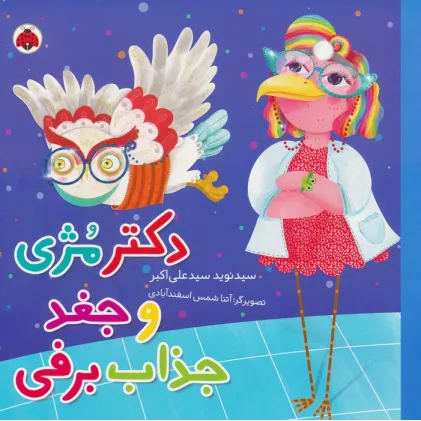 کتاب دکتر مژی و جغد جذاب برفی (گلاسه)