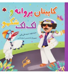 کتاب کاپیتان پروانه و لک لک شکمو (گلاسه)