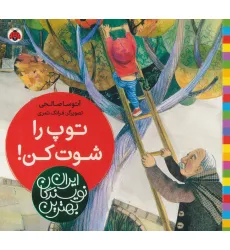 کتاب بهترین نویسندگان ایران (توپ را شوت کن!)