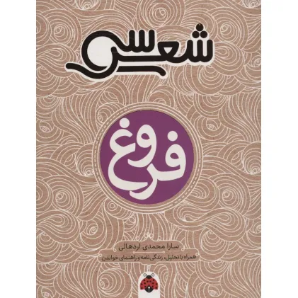 کتاب 30 شعر:فروغ (همراه با تحلیل،زندگی نامه و راهنمای خواندن)