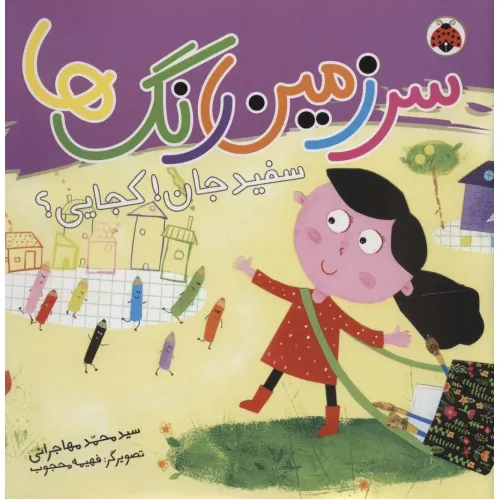 کتاب سرزمین رنگ ها (سفید جان!کجایی؟)،(گلاسه)