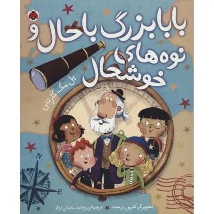 کتاب بابابزرگ باحال و نوه های خوشحال (گلاسه)