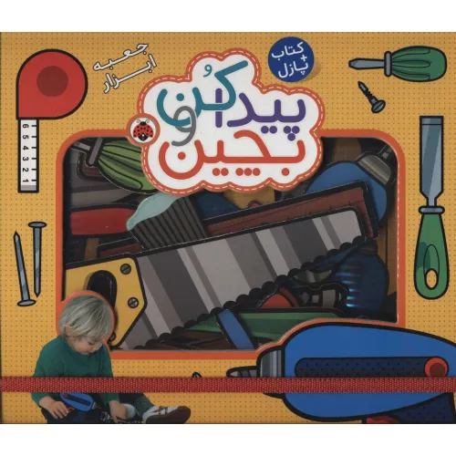 کتاب پیدا کن و بچین (جعبه ابزار)،همراه با کتاب پازل