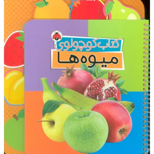 کتاب کوچولوی میوه ها (بوردبوک)،(2زبانه،سیمی)