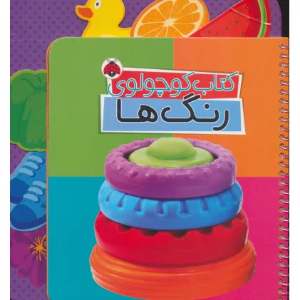 کتاب کوچولوی رنگ ها (بوردبوک)،(2زبانه،سیمی)